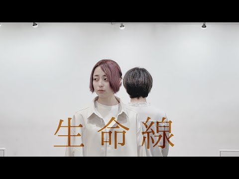 【じょんゆい】生命線【踊ってみた】