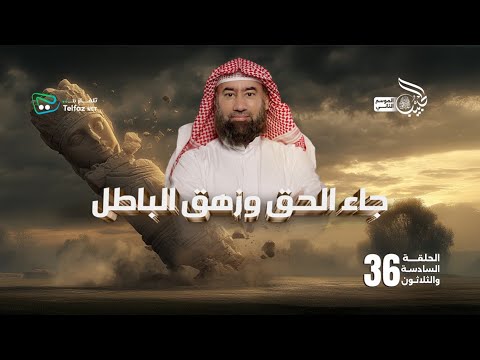 حلقة جاء الحق وزهق الباطل هي ملحمة في النصر والعفو والتواضع