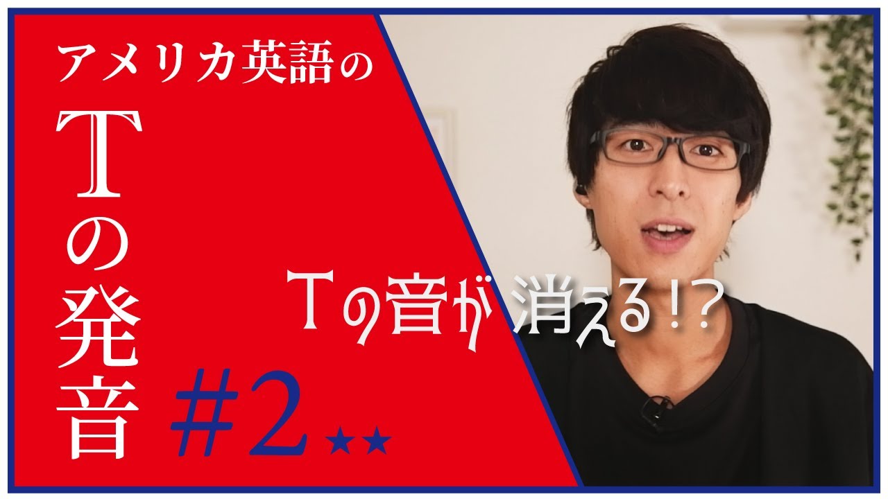 第2弾】アメリカ英語の T の発音 音が消える！？ - YouTube