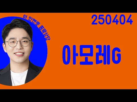 #<strong>아모레G</strong> #종목상담 #이민 #주챔콜콜콜