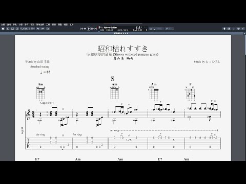 吉他譜FJ_昭和枯れすすき (昭和枯萎的蒲葦 (Showa withered pampas grass))  Guitar Pro 7