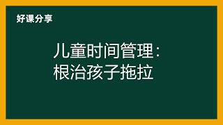 儿童时间管理：根治孩子拖拉百度网盘