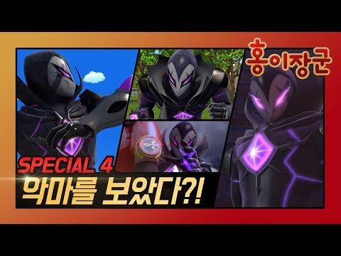 홍이장군 캐릭터 스페셜 4편 l 악당 최종보스 프레타 편 l 하이라이트 l 명장면
