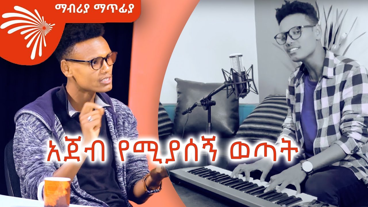 ቀጣዩ ኢትዮጵያዊ ሳይንቲስት?  Mabria Matfia - ማብሪያ ማጥፊያ  @Arts Tv World ​