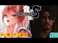 【#龍が如く8 #らんちぅ寿希】※ネタバレ有 私は兄ぃに会いに行くことが本当は怖い #08【#Vtuber】