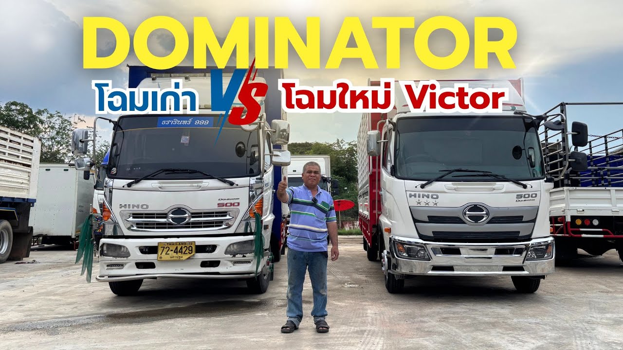 เปรียบเทียบชัดๆ ใครชอบแบบไหน Dominator โฉทเก่า, โฉมใหม่