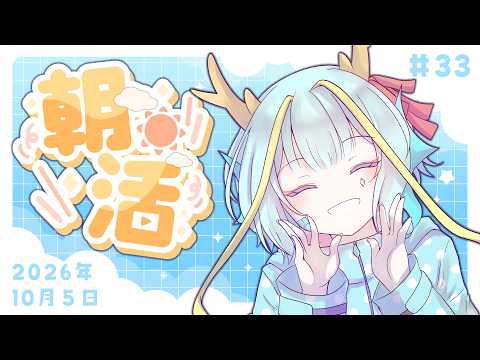 【朝活/雑談】初見さんも歓迎！平日限定朝活 #33【竜田万秋/Vtuber】