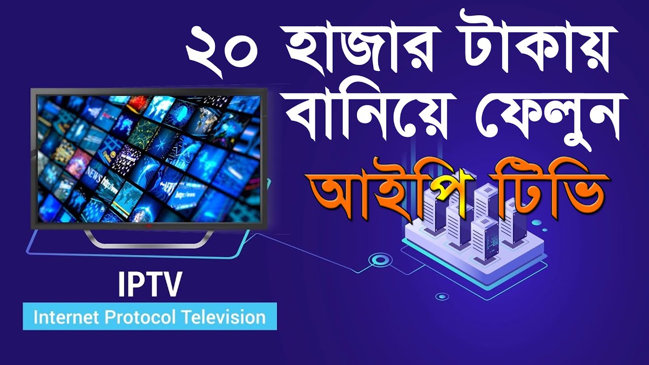 Low Cost IPTV Setup, Budget, Planning, & How To Earn From IPTV YouTube