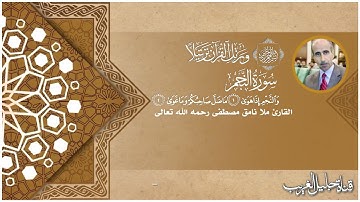 سورة النجم -  القارئ المرحوم نامق مصطفى