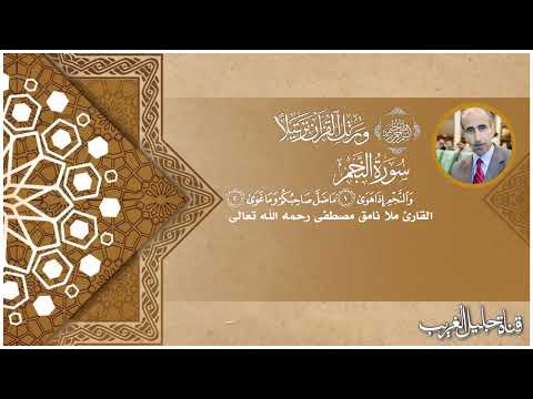 سورة النجم القارئ المرحوم نامق مصطفى