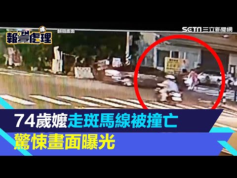 又不禮讓行人了！74歲嬤走斑馬線被撞亡　驚悚畫面曝光│94看新聞