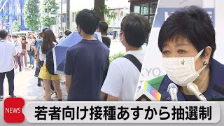 若者向け接種あすから抽選制（2021年8月27日）