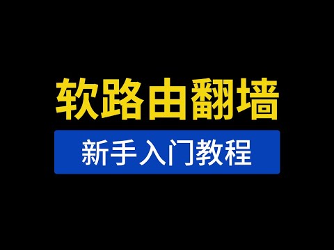 软路由科学上网教程,新手必看,两种翻墙方法!软路由安装clash翻墙,软路由如何全局科学上网|科学上网工具下载