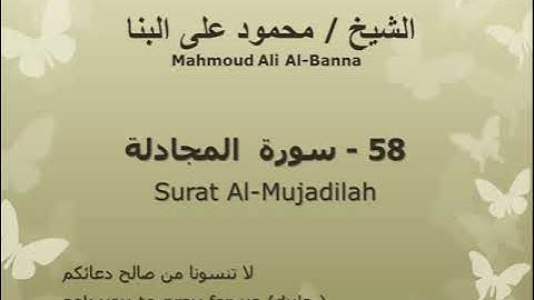 58 سوره المجادله للشيخ محمود علي البنا المصحف المرتل