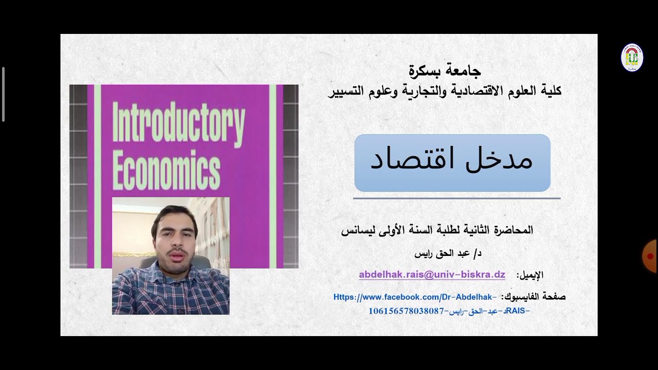 المحاضرة الثانية:  المشكلة الاقتصـادية