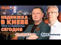 НЕДВИЖКА В КИЕВЕ. Что с рынком СЕГОДНЯ?