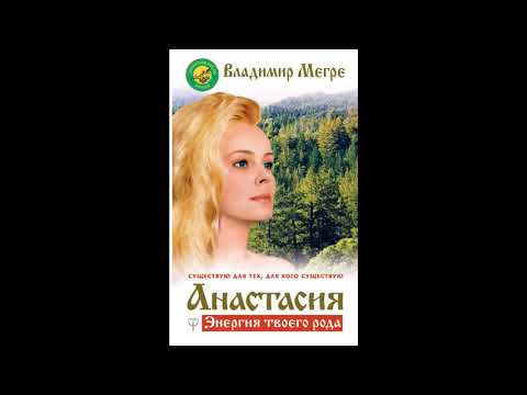 Анастасия. Энергия твоего рода. Владимир Мегре. Анастасия. Энергия твоего рода. Владимир Мегре.