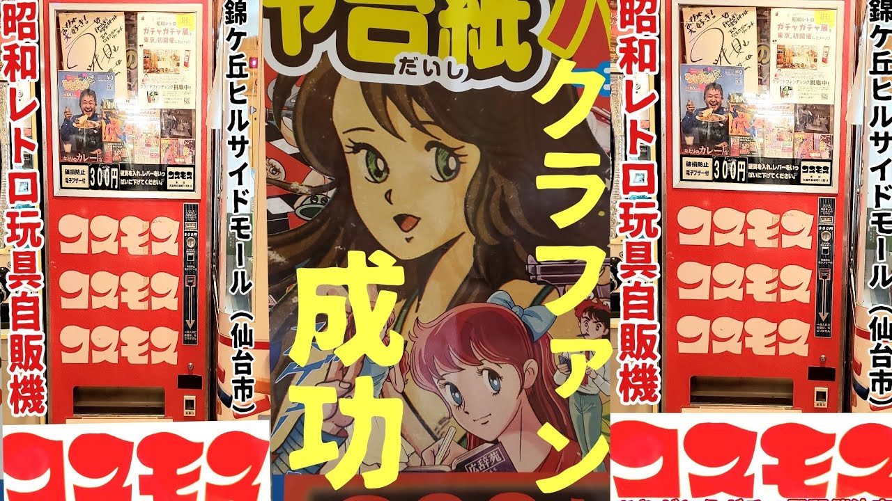 ガチャ展池袋で開催決定】仙台でここだけ！コスモス自販機実働調査