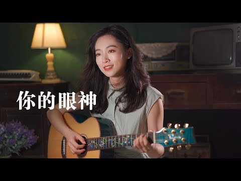 你的眼神 国粤双语版 cover蔡琴/卫兰/林志美 Acoustic cover｜吉他弹唱｜Ayen何璟昕