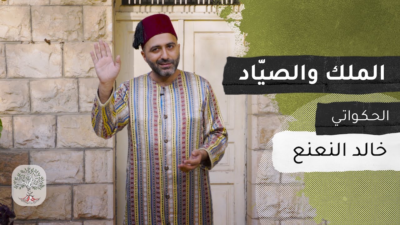 حكاية الملك والصياد مع خالد النعنع