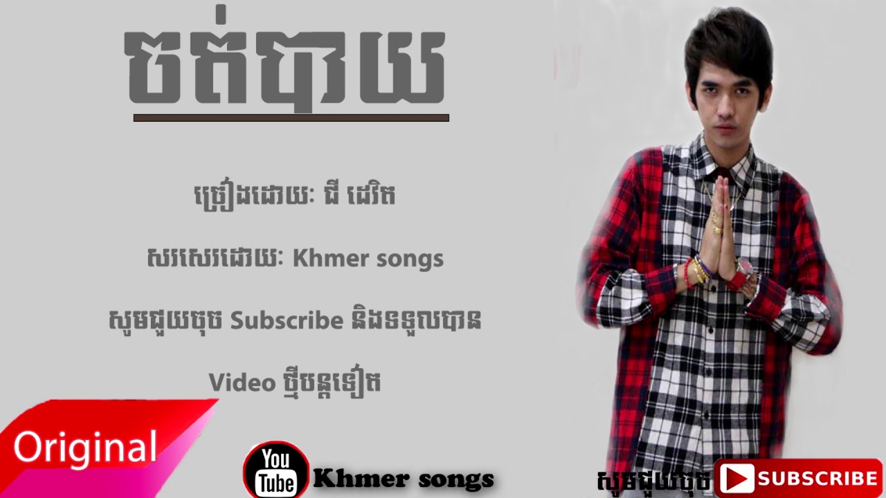 ចត់បាយ - G-Devith [OFFICIAL LYRIC VIDEO] - YouTube