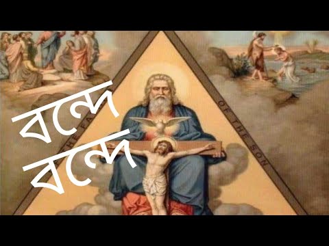 Bengali Christian Song:খ্রীষ্ট সঙ্গীত:ত্রিব্যক্তি ঈশ্বর বন্দনা-বন্দে সচ্চিদানন্দং-শিল্পী- শ্রীকান্ত।