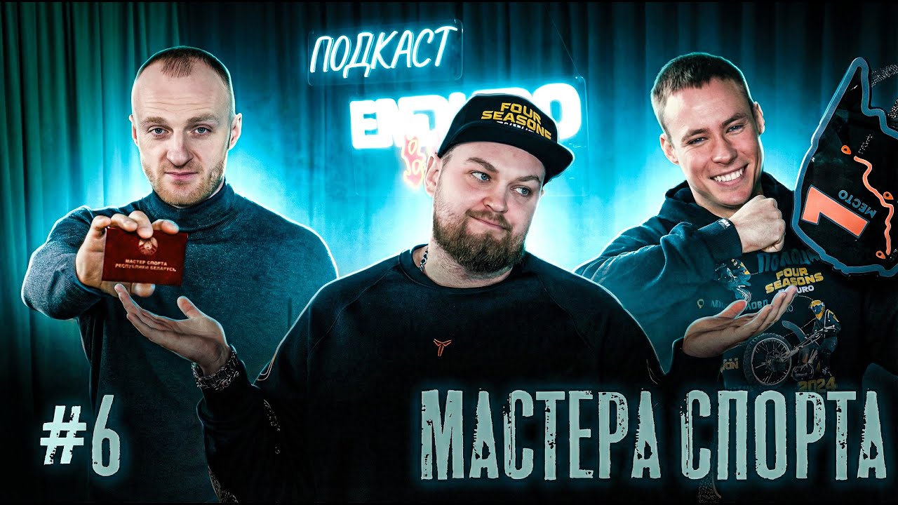 Подкаст Enduro Baza | Как побеждать? Мастера спорта - Макс Гурин и Дима Анисько | Выпуск 6