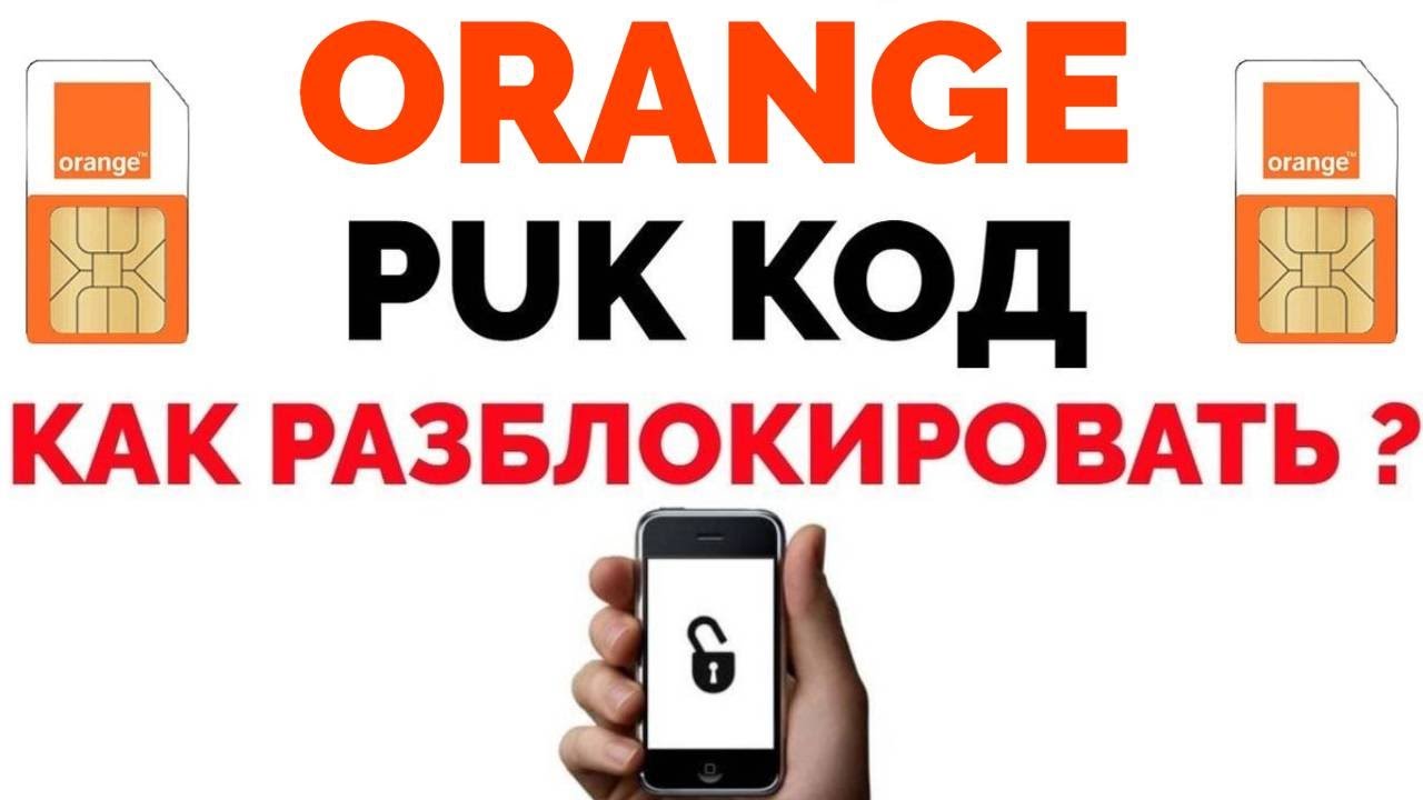 Как узнать Puk код Orange Молдова ?