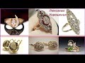 ПОДБОРКА  ЛЮКСОВЫХ УКРАШЕНИЙ из СССР.СОВЕТСКАЯ РОСКОШЬ SELECTION OF LUXURY JEWELRY from the USSR