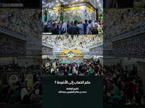 حكم الذهاب إلى الأضرحة ؟ الشيخ العلامة محمد بن صالح العثيمين رحمه الله .