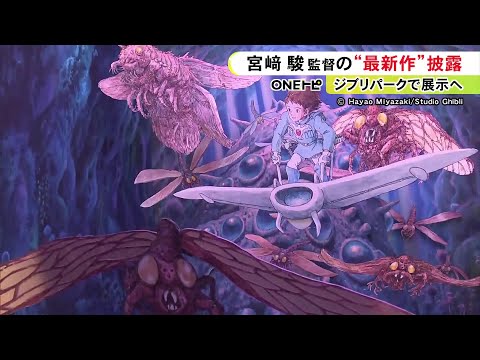 ジブリパークで7月から展示…宮崎駿監督の最新作「パノラマボックス」お披露目 ナウシカやトトロなどの“仕掛け絵”のような絵箱