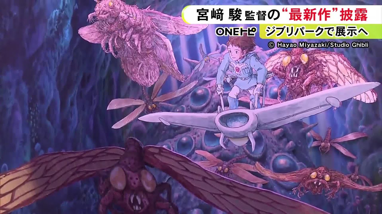 ジブリパークで7月から展示…宮崎駿監督の最新作「パノラマボックス