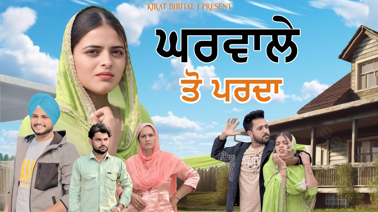 ਘਰਵਾਲੇ ਤੋ ਪਰਦਾ Full Movie New movies 2025 | Punjabi short film