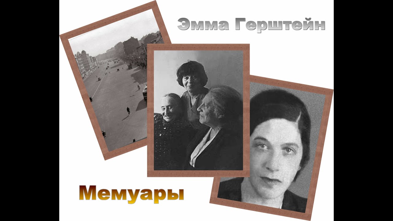 Эмма Герштейн (7/9). Мемуары. Аудиокнига