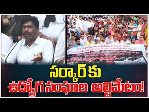Telangana Employees JAC | Employees Protest |  Maram Jagadeesh | సర్కార్ కు ఉద్యోగ సంఘాల  అల్టిమేటం! - ZEE24TELUGUNEWS