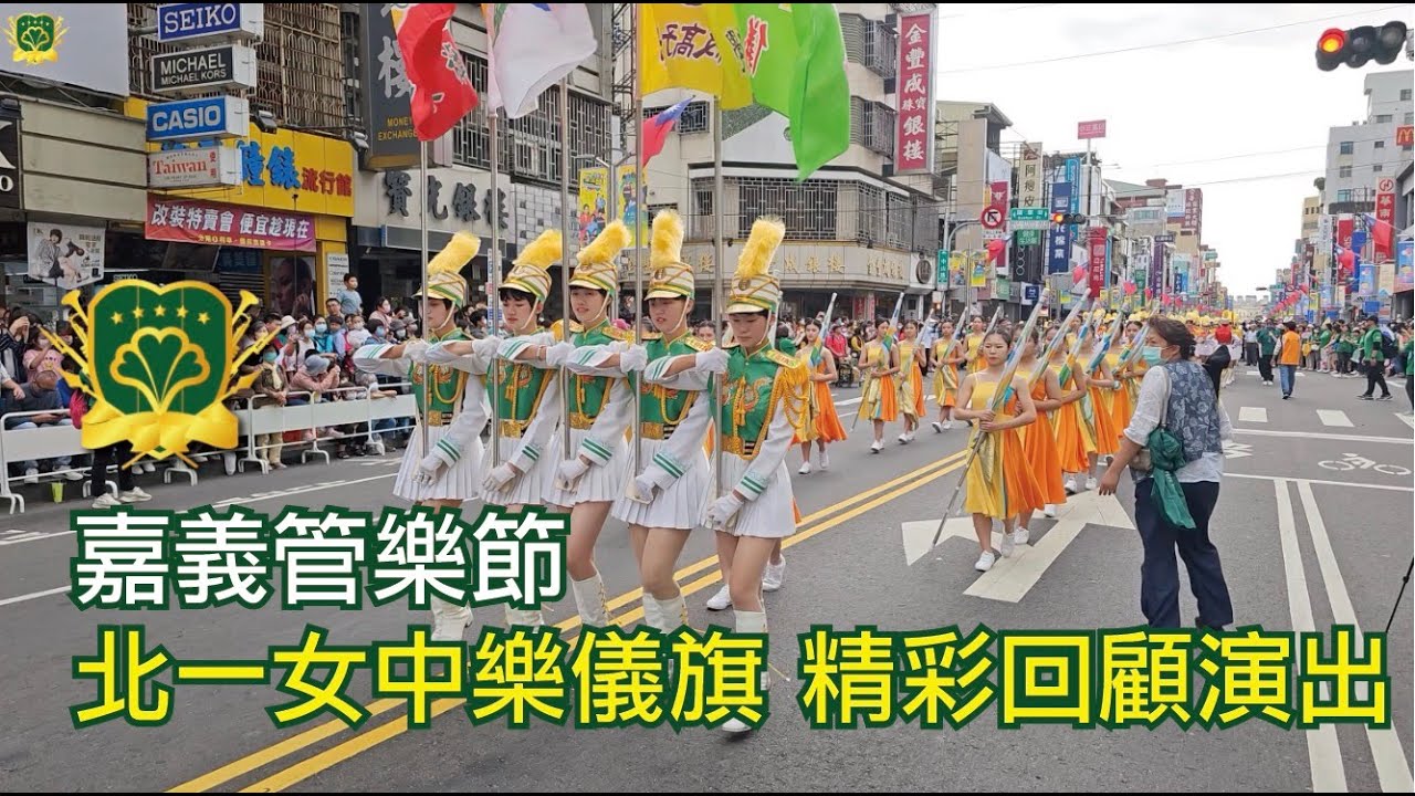 20231216 嘉義管樂節｜ 北一女中 樂儀旗隊嘉管節演出 (官方4K）精彩回顧！