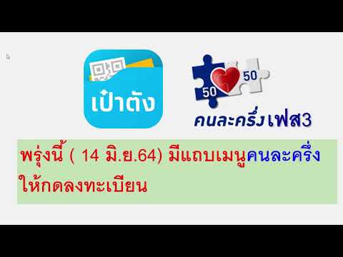14 มิ.ย.64 แอ๊พเป๋าตังจะมีเมนู คนละครึ่ง ให้กดลงทะเบียนเฟส3