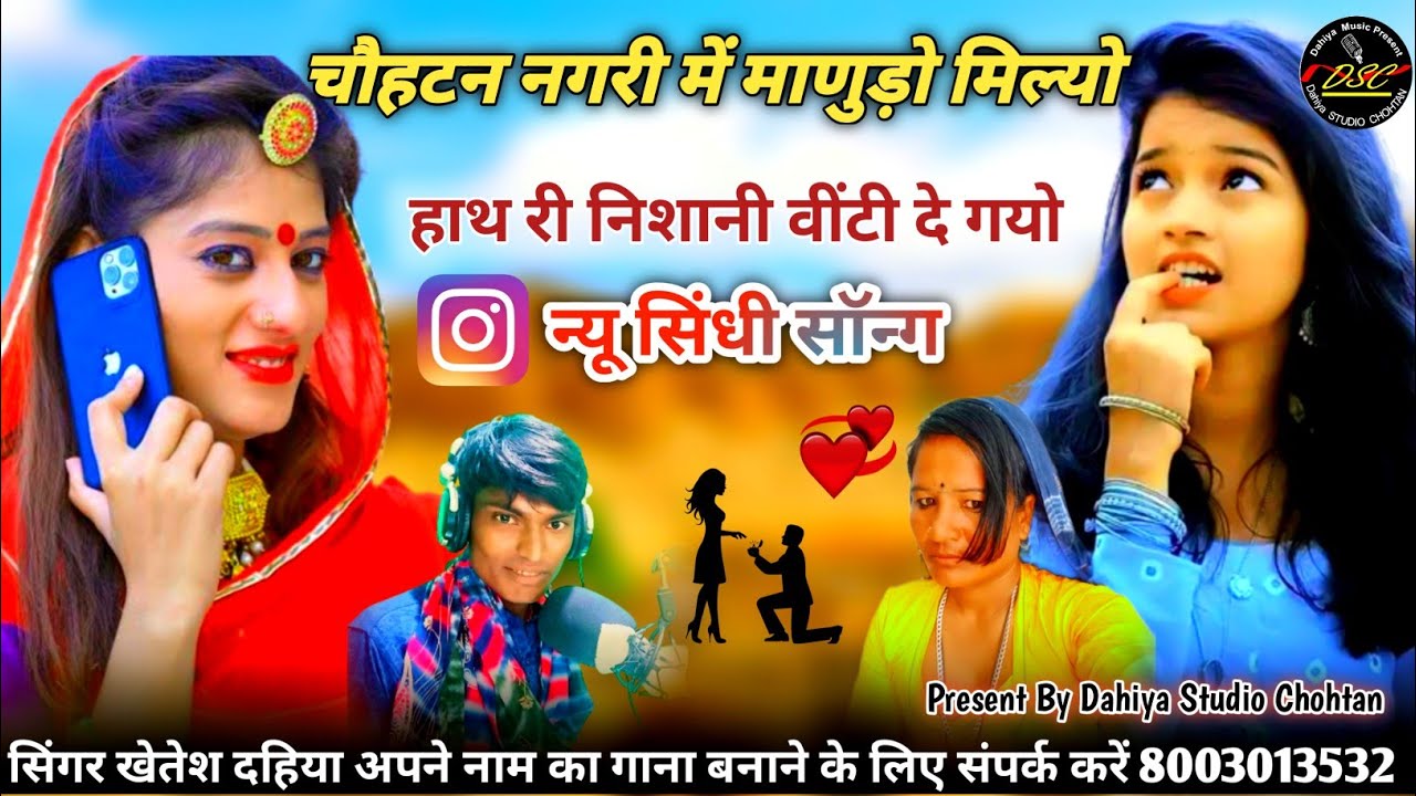 चौहटन नगरी में मैनूडो मिलो सिंगर खेतेश दहिया लखवारा बिल्कुल न्यू इंस्टाग्राम वायरल लव सॉन्ग 2024