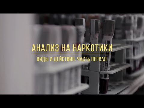 Анализ на наркотики: Виды и действия. Часть I