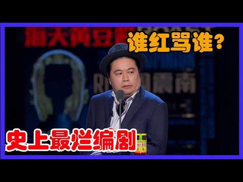 史上最烂编剧，谁红骂谁句句犀利！简直是观众的快乐源泉！【吐槽大会第四季】