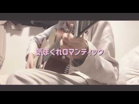 【キー-3】気まぐれロマンティック/いきものがかり《cover》