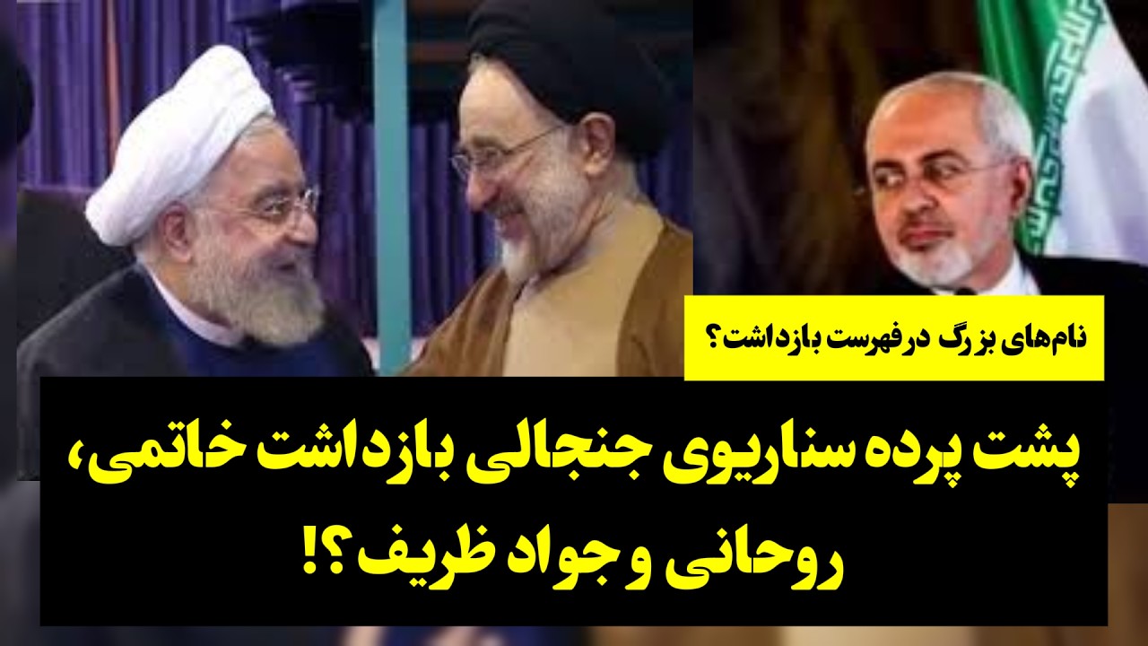 سناریوی جنجالی بازداشت خاتمی، روحانی و جواد ظریف؟!