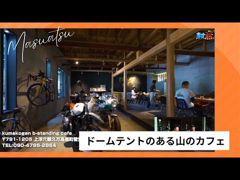 【久万高原】ドームテントのあるカフェ｜kumakogen b standing cafe 20230917