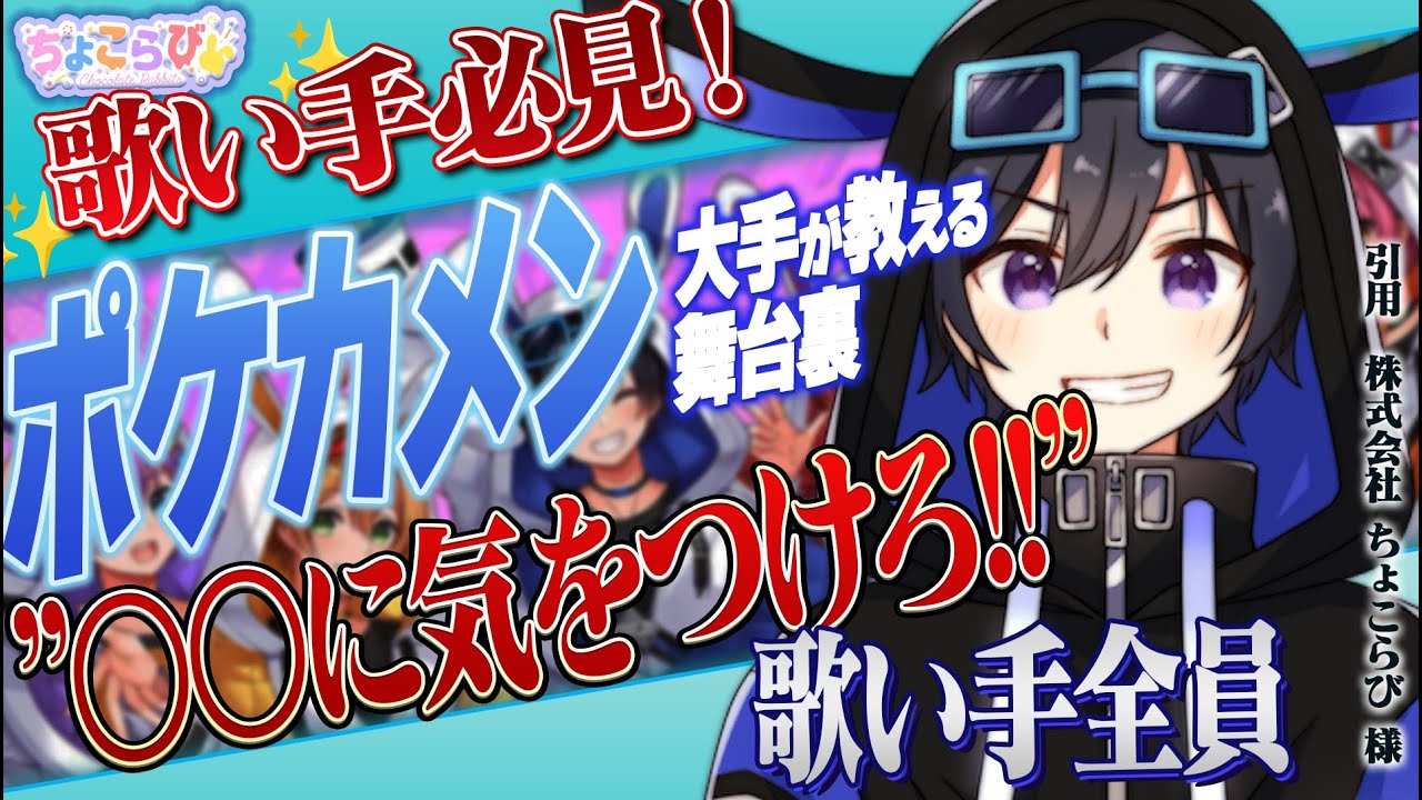 衝撃】ちょこらび『ポケカメン』初ライブでは〇〇でした...直撃 