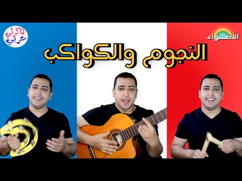 نشيد النجوم والكواكب 🎸 الصف الثاني الابتدائي🎷 ذاكرلي عربي 🎶 Guitar Song