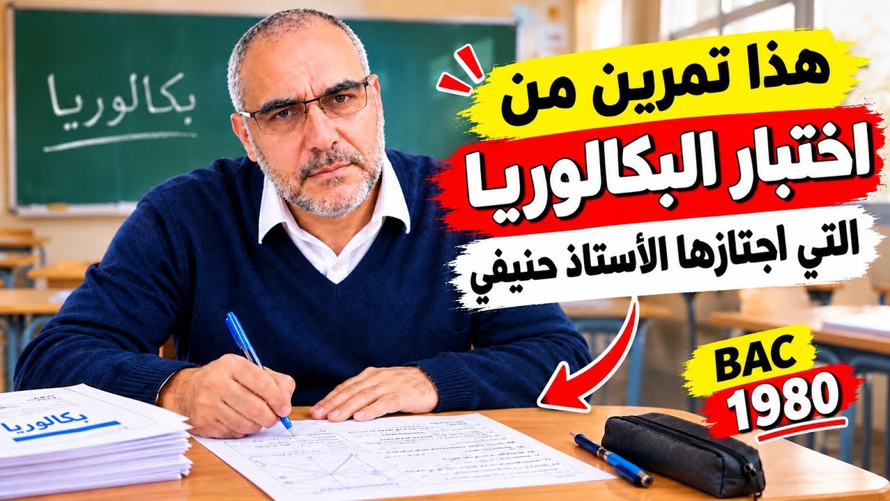 تمرين من البكالوريا التي اجتازها الأستاذ ج حنيفي عام 1980
