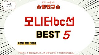 모니터bc선 찾으세요? 추천 리뷰 TOP5