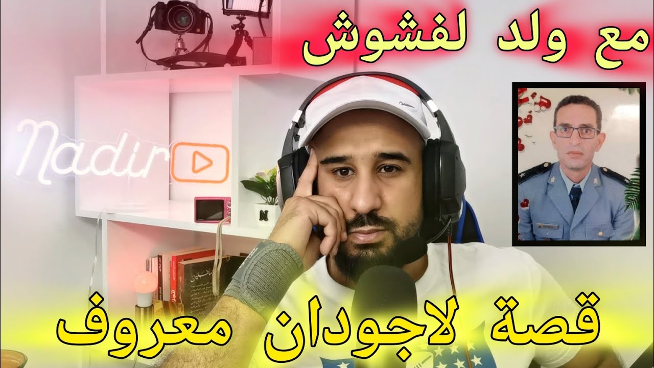 قصة ولد لفشوش مع لاجودان،كان هو السبب باش خرج من الخدمة بعد قصة مثيرة وقعت بينهم 🔥