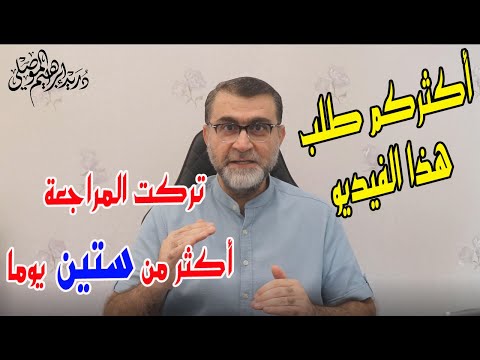 أكثركم طلب هذا الفيديو / تركت المراجعة أكثر من ستين يوما
