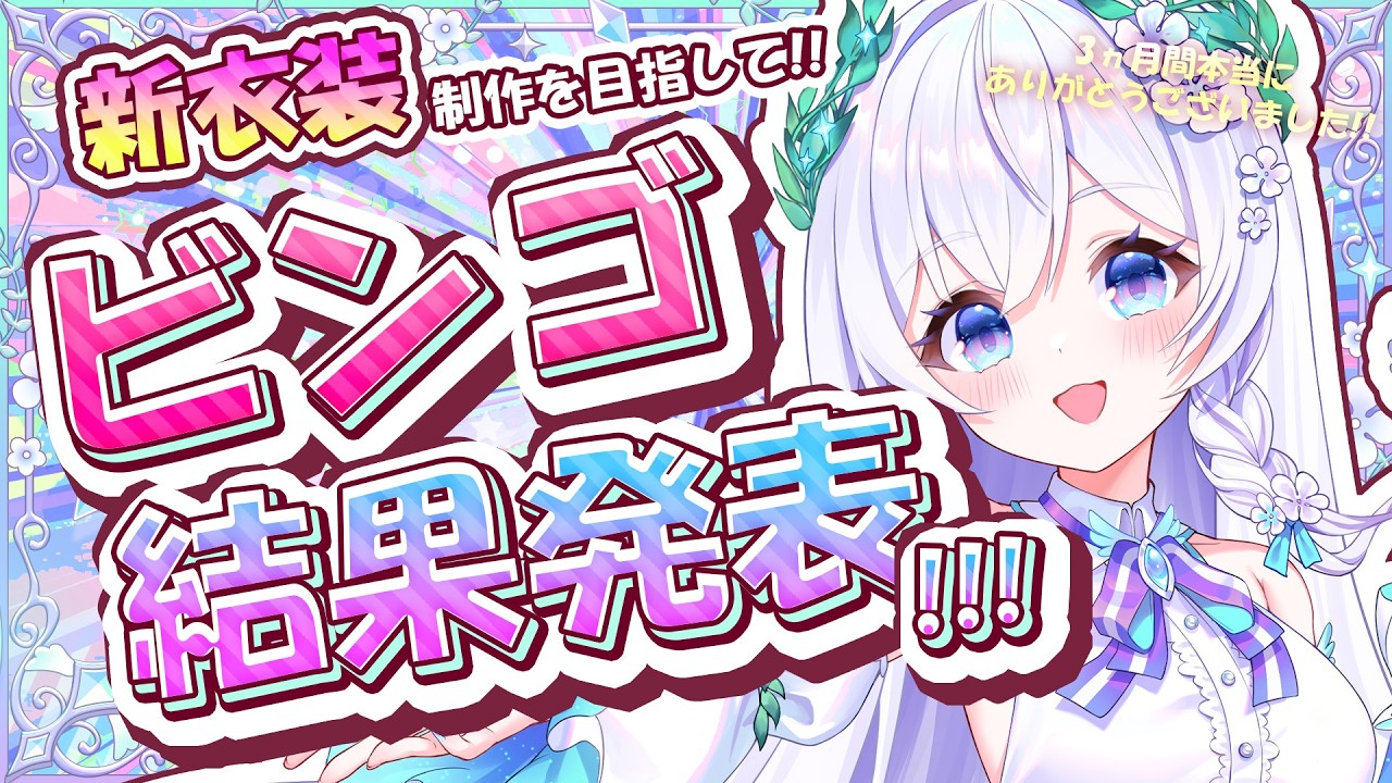 【 🥂飲酒雑談🥂 】目標ビンゴ結果発表🎊3か月間の応援、本当にありがとうございました.ᐟ.ᐟ【 #泉巫るはね / re;BON 】